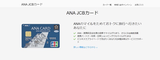 ANA JCBカード ポイント還元率・年会費・キャンペーン