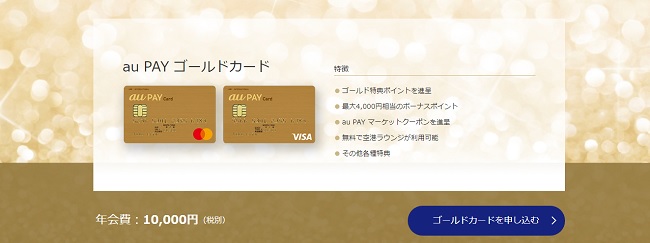 au PAY ゴールドカード