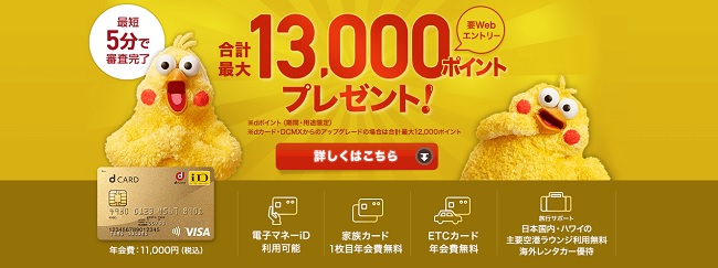 dカード GOLD 入会特典・dポイント・キャンペーン