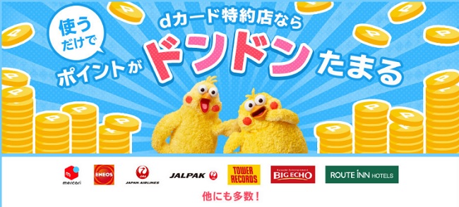 加盟店や特約店でポイント還元率がアップ
