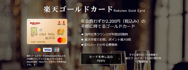 楽天ゴールドカードは特典満載